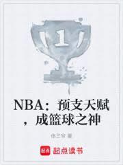 成篮球之神免费