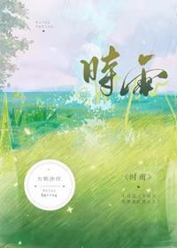 时雨羽衣是谁