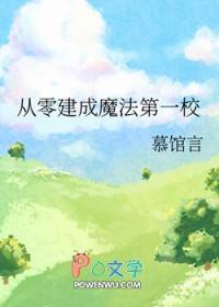 从零建成魔法第一校免费阅读