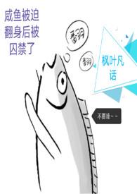 咸鱼他被迫翻身了免费