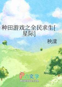 种田游戏之全民求生[星际