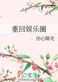 重回娱乐圈后