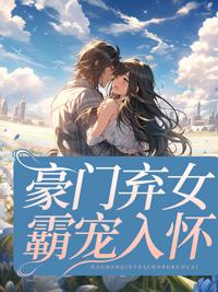 豪门弃女霸宠入怀秦音墨亦琛