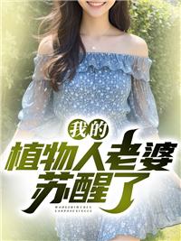 我的植物人老公醒了百度