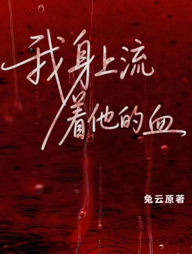 我身上流着你的血