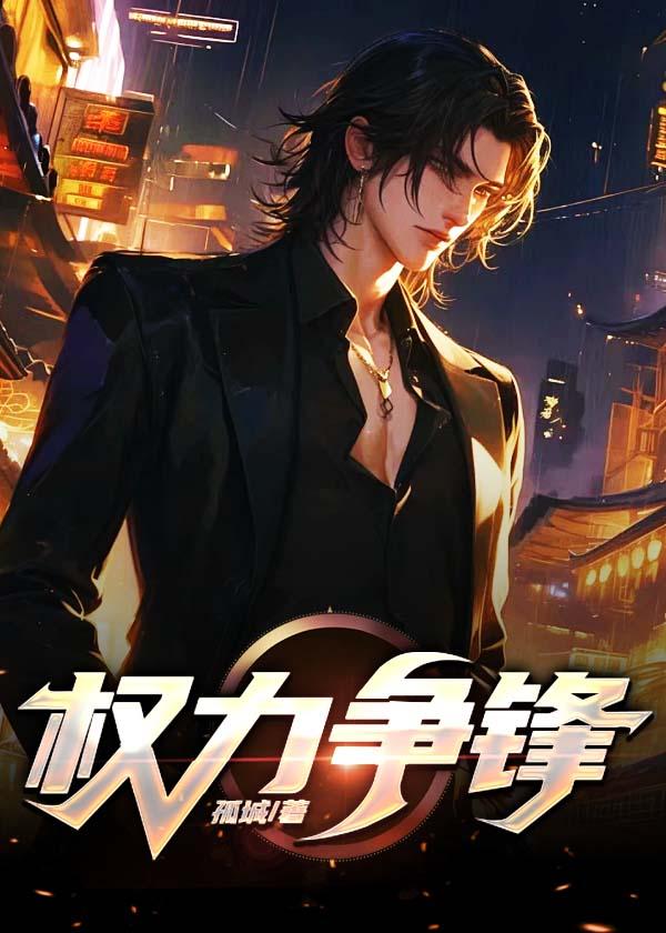 权力争锋全文免费阅读