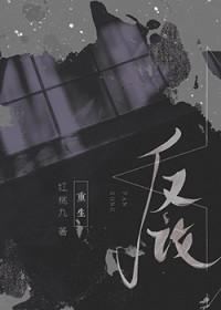 反攻重生红桃九