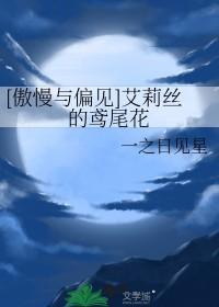 傲慢与偏见电影莉迪亚