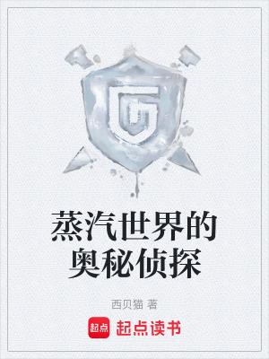 蒸汽世界的奥秘侦探123读书网