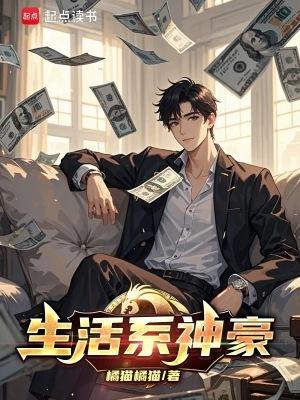 生活系神豪女主有几个