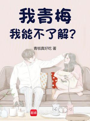 我青梅实在太甜了
