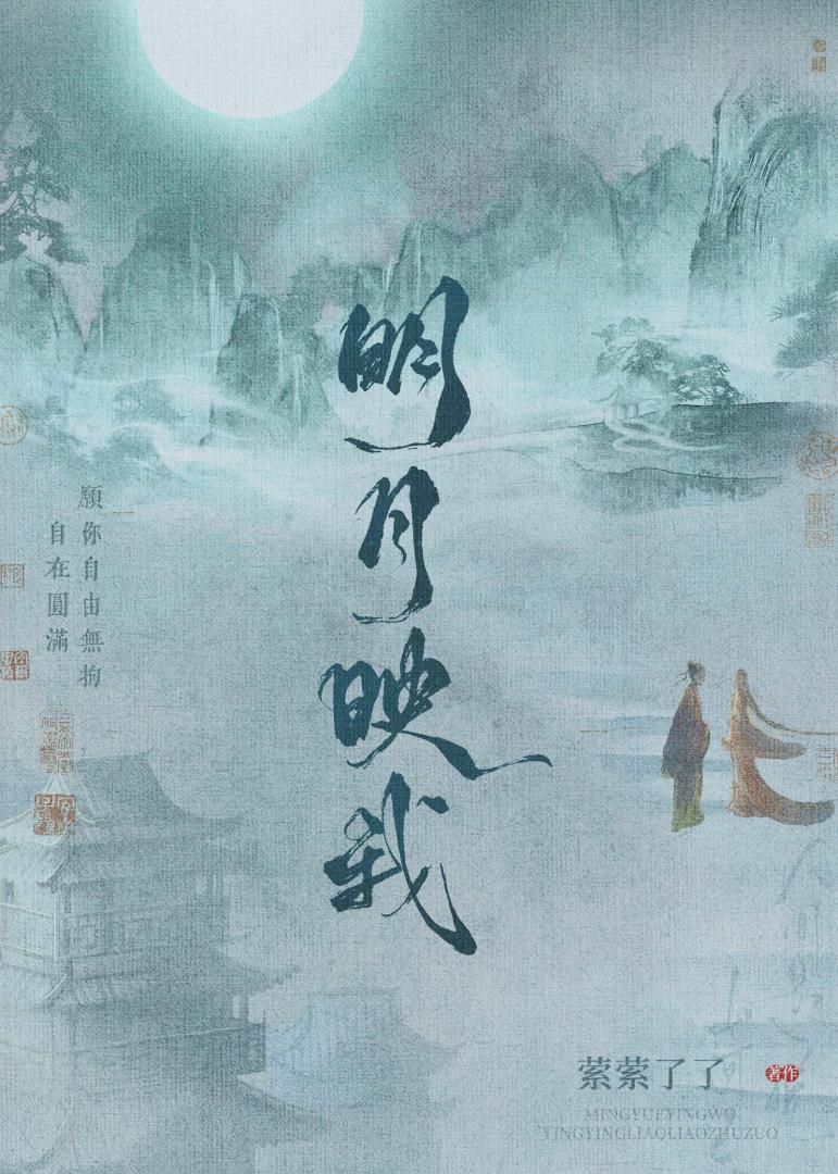 明月映我火映烛台 何时再入我梦来
