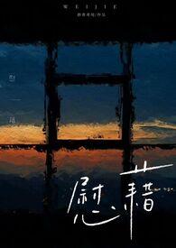 慰藉什么意思是什么意思