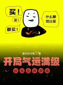 开局签到满级气运