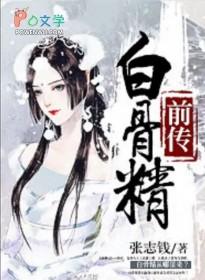 白骨精生前的故事