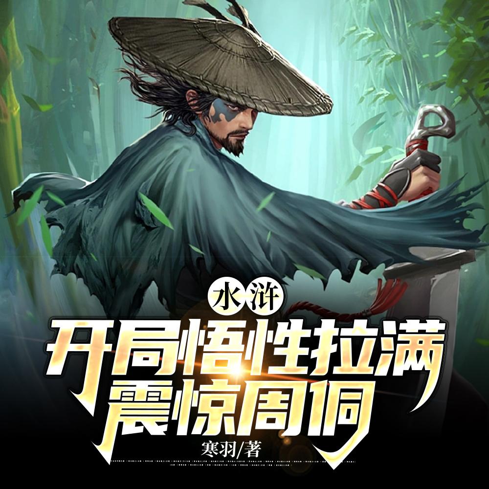 重生梁山我打造了最强阵容免费阅读 最新章节 无弹窗