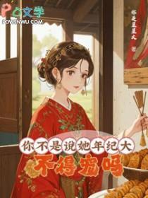 不得宠吗?/大龄侍妾的复宠日常晋江