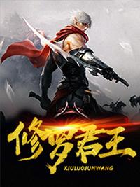 修罗君王姜云大结局是什么