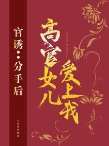高官女儿爱上我 在线阅读