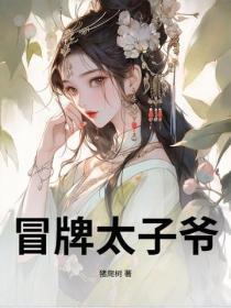 冒牌太子爷短剧