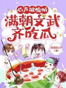心声被偷听满朝文武齐吃瓜全文免费阅读TXT