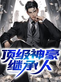 顶级神豪豪
