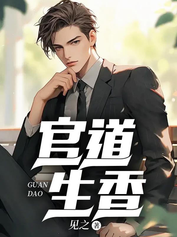官道生香林凡