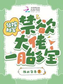 禁欲大佬宠妻上瘾免费阅