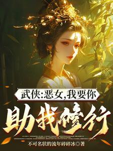 综武能看穿女侠恶念的我无敌了原来书名