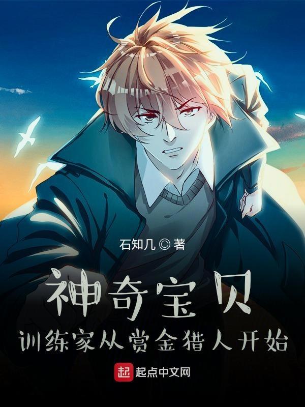 神奇宝贝训练家从赏金猎人开始石知