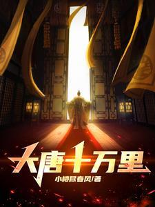 大唐之十万大军