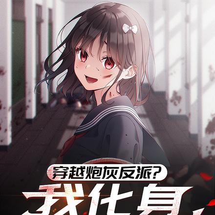 穿越炮灰反派?我化身病娇萝莉原文未修改