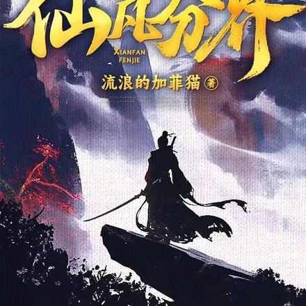 纯阳贱仙免费阅读