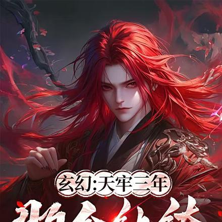 玄幻天牢三年那个纨绔出狱了TXT