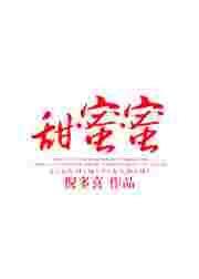 甜蜜蜜歌词完整版