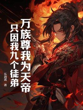 只因我九个徒弟! 笔趣阁