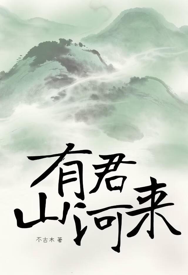 low君 山河令 天下