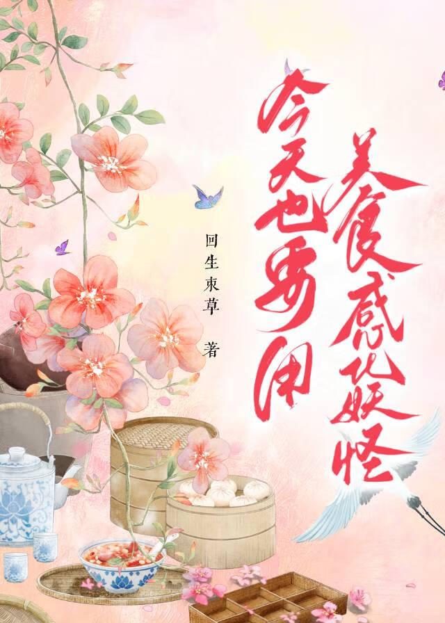 我靠美食养殿下变成的猫全文免费阅读