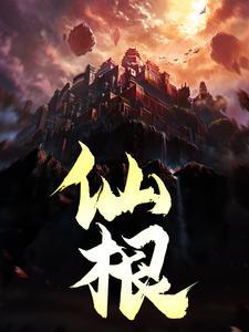 仙根朱而旦