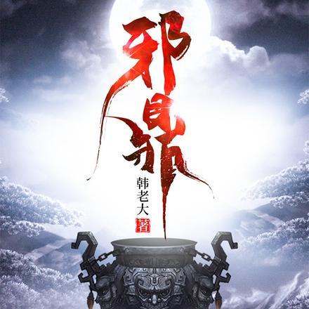 无耻之仙主角几个老婆