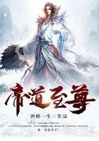 帝道至尊女主角几个老婆