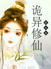 诡异修仙模拟器TXT