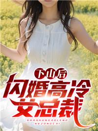 下山履行婚约的