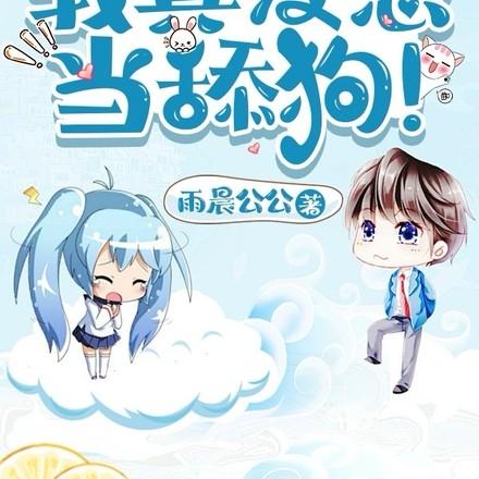 仙界第一舔!_第284章