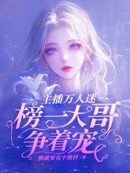 主播与他的万人迷工具人