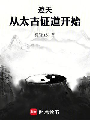遮天从太古证道开始笔趣阁无弹窗最新章节