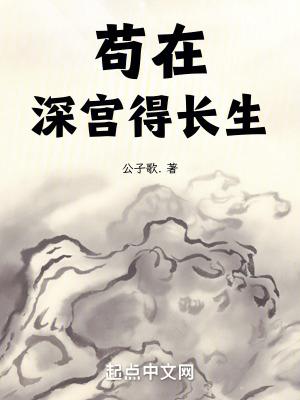 苟在深宫得长生苏辰全文阅读