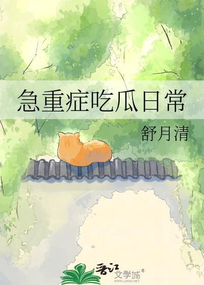 重症急救