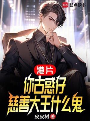慈善大王什么鬼免费阅读无弹窗
