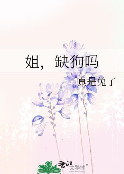 姐缺狗吗gl完整版免费阅读